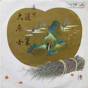 和歌山真五郎 - 蓬莱 / 大原女