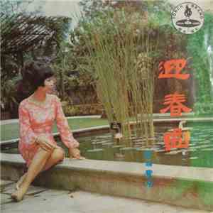 李瑞霞 - 迎春曲