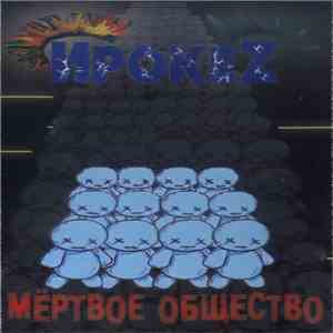 ИрокеZ - Мёртвое Общество