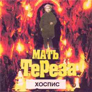 Мать Тереза - Хоспис