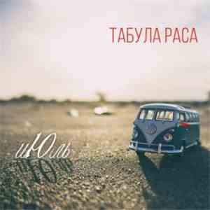 Табула Раса - иЮль