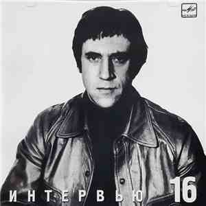 Владимир Высоцкий - Интервью