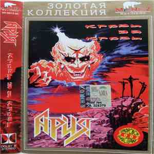Ария - Кровь За Кровь
