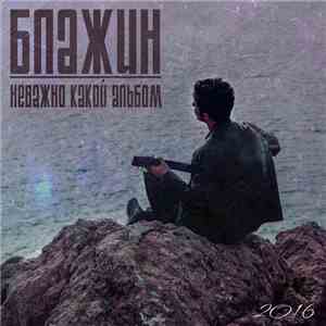 Блажин - Неважно какой альбом