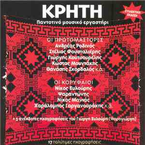 Various - Κρήτη - Παντοτινό Μουσικό Εργαστήρι