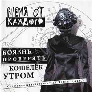 Время От Каждого - Боязнь Проверять Кошелек Утром