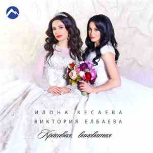 Илона Кесаева & Виктория Елбаева - Красивая, Виноватая