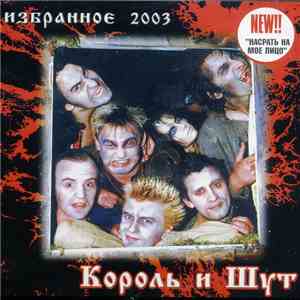 Король И Шут - Избранное 2003