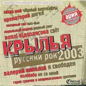 Various - Крылья. Русский Рок 2003