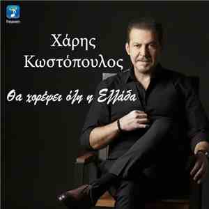 Χάρης Κωστόπουλος - Θα Χορέψει Όλη Η Ελλάδα