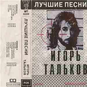 Игорь Тальков - Лучшие Песни