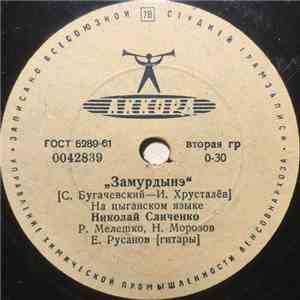 Николай Сличенко - Замурдынэ / Милая