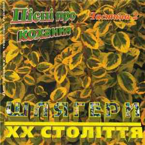 Various - Пісні Про Кохання Частина 2