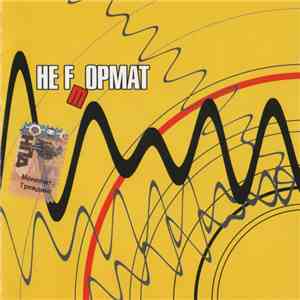 Various - Не Fmормат