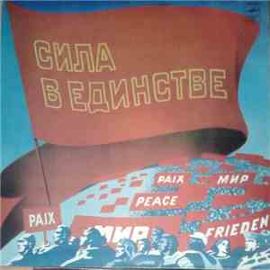 Various - Сила В Единстве - Из Выступлений Деятелей Международного Коммунис ...