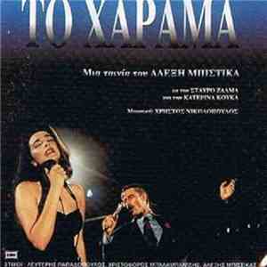 Various - Το Χάραμα