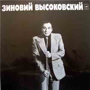 Зиновий Высоковский - Зиновий Высоковский
