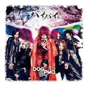 DOG inTheパラレルワールドオーケストラ - バイバイ。