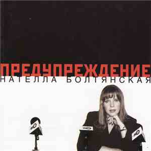 Нателла Болтянская - Предупреждение