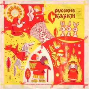 Various - Русские Сказки