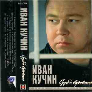 Иван Кучин - Судьба Воровская