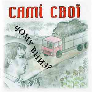 Самі Свої - Чому Вниз?