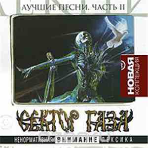 Сектор Газа - Лучшие Песни. Часть 2