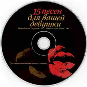 Various - 15 Песен Для Вашей Девушки