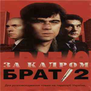 Various - Брат 2. За Кадром