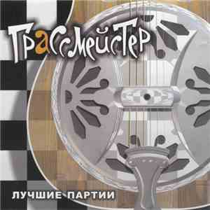 Грассмейстер - Лучшие Партии