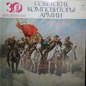 Various - Советские Композиторы - Армии