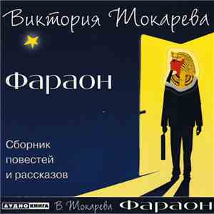 Виктория Токарева - Фараон