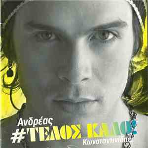 Ανδρέας Κωνσταντινίδης - Τέλος Καλό!