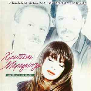 Γιάννης Σπανός - Αντώνης Βαρδής - Χριστίνα Μαραγκόζη - Ανάμεσα Σε Δυο Αγάπε ...