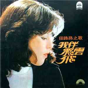 田路路 - 我伴彩雲飛