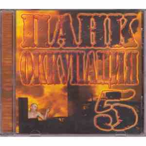 Various - Панк Оккупация 5