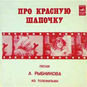 А. Рыбников - Про Красную Шапочку (Песни Из Телефильма)