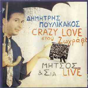 Δημήτρης Πουλικάκος - Crazy Love Στου Ζωγράφου