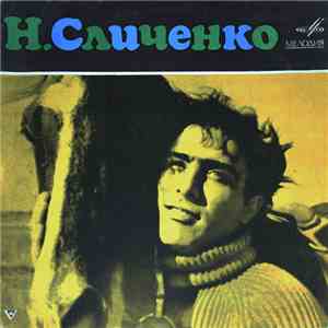 Николай Сличенко - Цыганские Народные Песни И Романсы