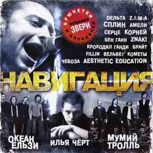 Various - Навигация