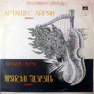 Арташес Айрян - Осенняя Песня
