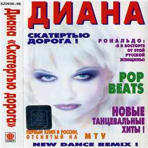 Диана - Скатертью Дорога