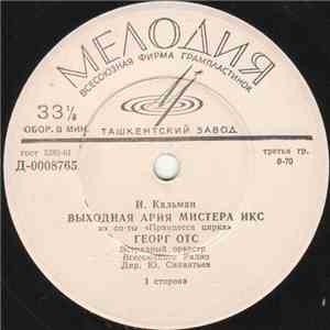 Георг Отс - Выходная Ария Мистера Икс / Песня Раджами