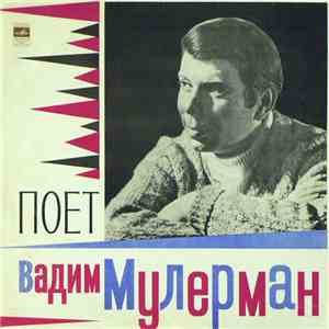 Вадим Мулерман - Поет Вадим Мулерман