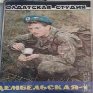 Various - Дембельская-1