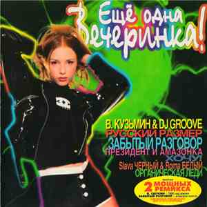 Various - Еще Одна Вечеринка! Выпуск 3