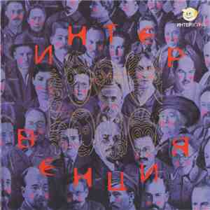Various - Интервенция