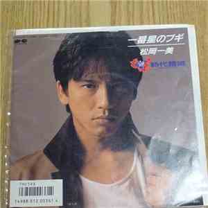 松岡一美, 時代錯誤 - 一番星のブギ