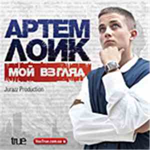 Артем Лоик - Мой Взгляд