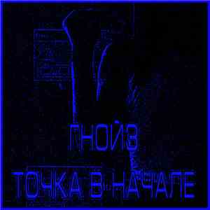 Гнойз - Точка В Начале